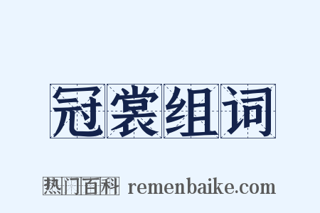 冠裳组词是什么意思的图片